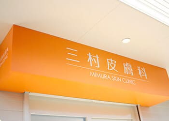 クリニック外観